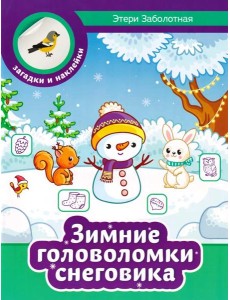 Зимние головоломки снеговика