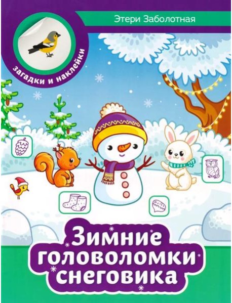 Зимние головоломки снеговика