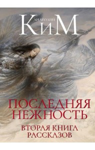 Последняя нежность: Вторая книга рассказов