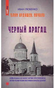 Клим Ардашев. Начало. Черный Арагац