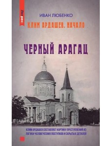 Клим Ардашев. Начало. Черный Арагац