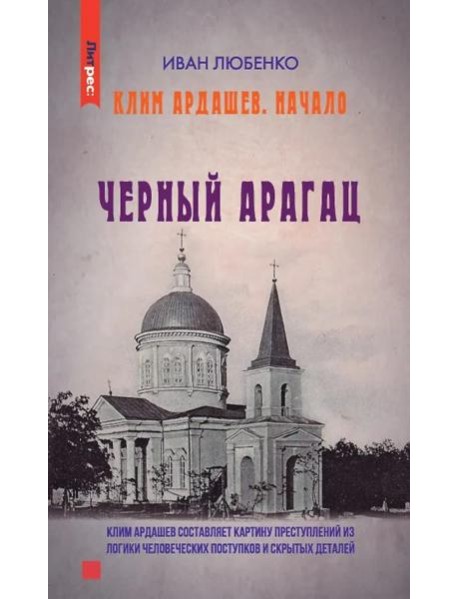 Клим Ардашев. Начало. Черный Арагац