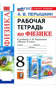 УМК Физика 8кл Перышкин. Р/т (Перышкин) ФГОС Нов.