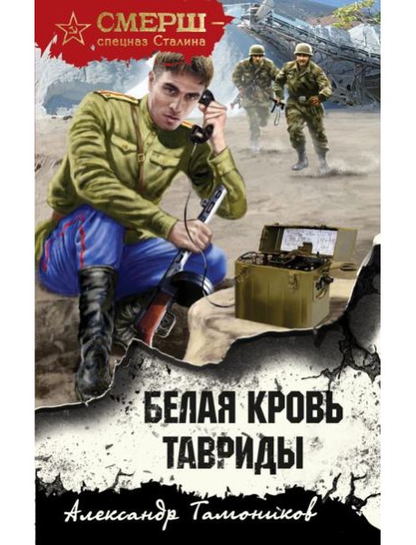 Белая кровь Тавриды