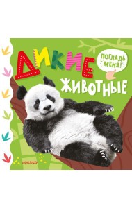 Дикие животные