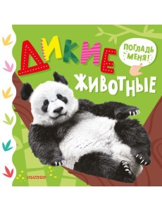 Дикие животные Дикие животные