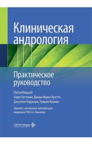 Клиническая андрология. Практическое руководство