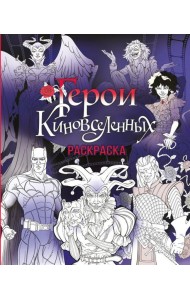Герои КиноВселенных. Раскраска