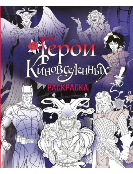 Герои КиноВселенных. Раскраска