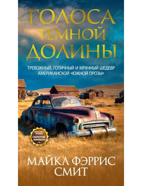 Голоса темной долины