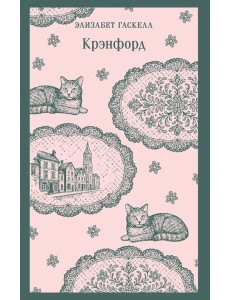 Крэнфорд Крэнфорд