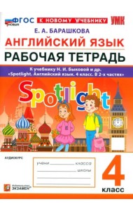 УМК Англ. яз. 4кл Быкова. SPOTLIGHT Р/т ФГОС Нов.