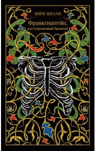 Франкенштейн, или Современный Прометей