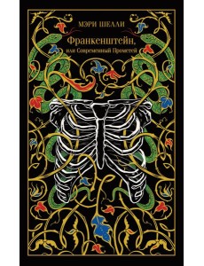 Франкенштейн, или Современный Прометей