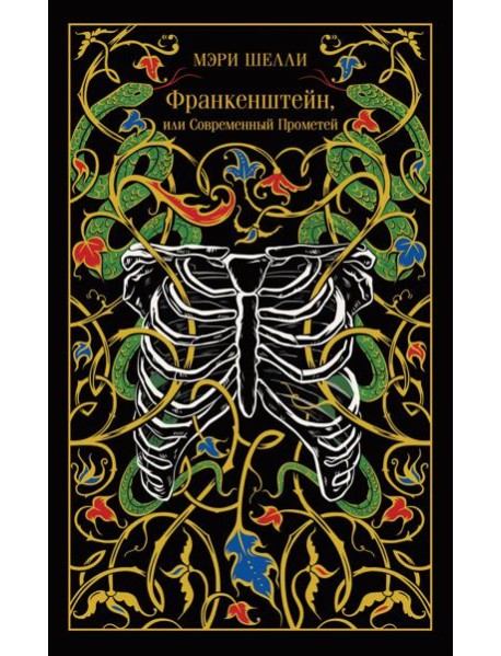 Франкенштейн, или Современный Прометей