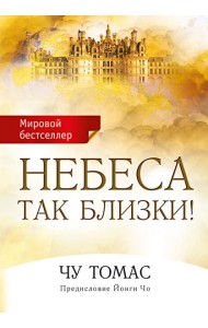 Небеса так близки!