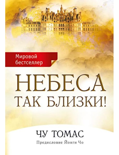 Небеса так близки!