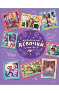 Удивительные девочки, изменившие мир