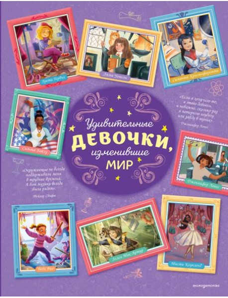 Удивительные девочки, изменившие мир