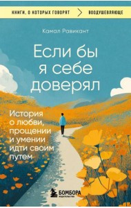 Если бы я себе доверял. История о любви, прощении и умении идти своим путем