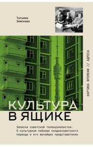 Культура в ящике. Записки советской тележурналистки
