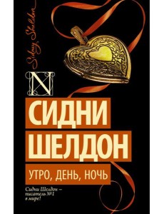 Утро, день, ночь