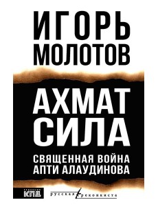 Ахмат сила. Священная война Апти Алаудинова