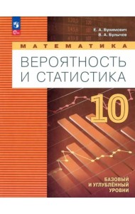 Математика. Вероятн и статистика 10кл Учебн. пособ