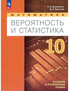 Математика. Вероятн и статистика 10кл Учебн. пособ Математика. Вероятн и статистика 10кл Учебн. пособ