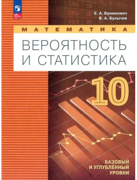 Математика. Вероятн и статистика 10кл Учебн. пособ