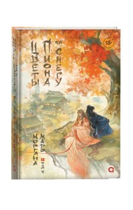 Маро Моргана. Цветы пиона на снегу. Подарочный комплект из 4 книг