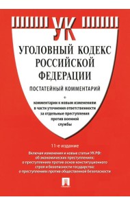 Комментарий к УК РФ (постатейный). 11-е изд., перераб. и доп
