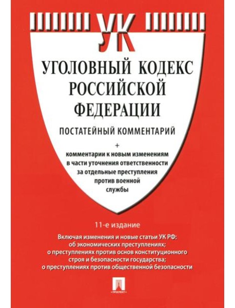 Комментарий к УК РФ (постатейный). 11-е изд., перераб. и доп