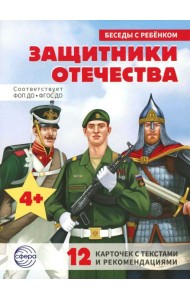 Защитники Отечества (12 картинок с текстом, в папке, А5)