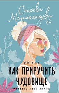 ИсторияМоейЛюбви/Элита. Как приручить чудовище