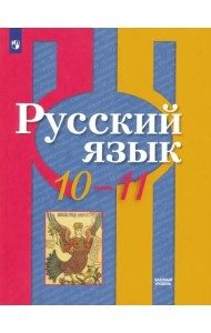 Русский язык 10-11кл [Учебник] Базовый уров. ФП