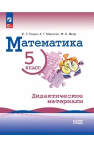 Математика 5кл Дидактические материалы Базовый