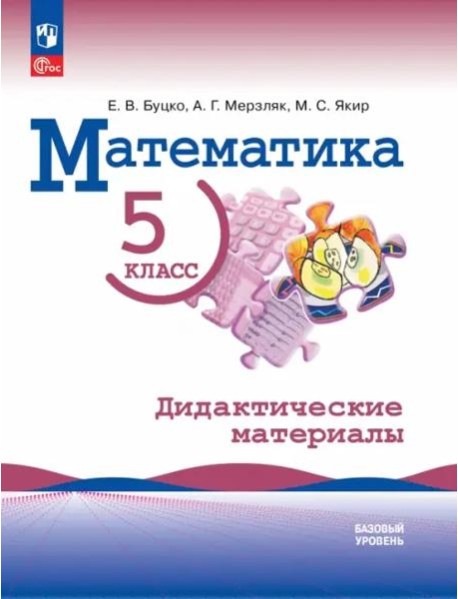Математика 5кл Дидактические материалы Базовый