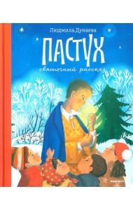 Пастух. Святочный рассказ