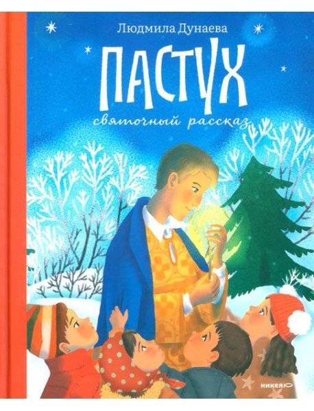 Пастух. Святочный рассказ