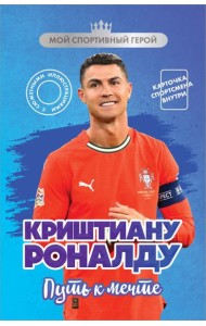 Криштиану Роналду. Путь к мечте (с карточкой)