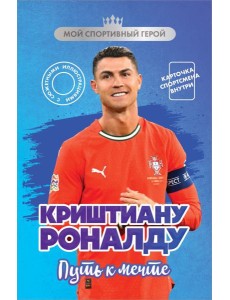 Криштиану Роналду. Путь к мечте (с карточкой)