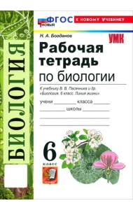 УМК Биология 6кл Пасечник. Р/т Нов.