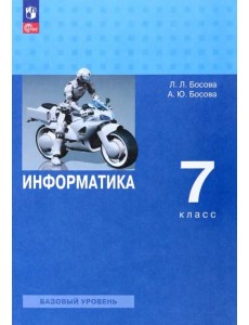 Информатика 7кл Учебник Базовый уровень