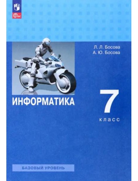 Информатика 7кл Учебник Базовый уровень
