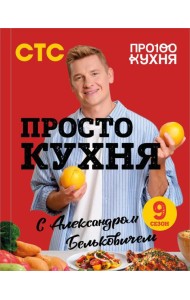 ПроСТО кухня с Александром Бельковичем. Девятый сезон