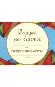 Комплект. Подарок на счастье от Джона Стрелеки