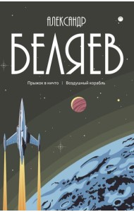 С/с. В 8 т. Т. 5: Прыжок в ничто. Воздушный корабль
