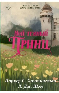 Мой темный принц: роман