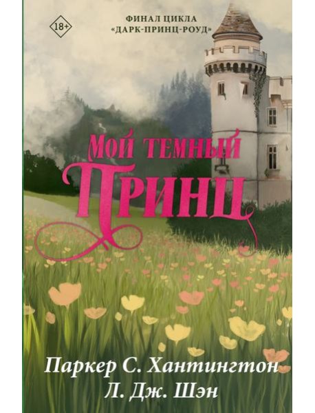 Мой темный принц: роман